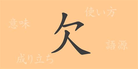 欠 meaning|欠 meaning and pronunciation